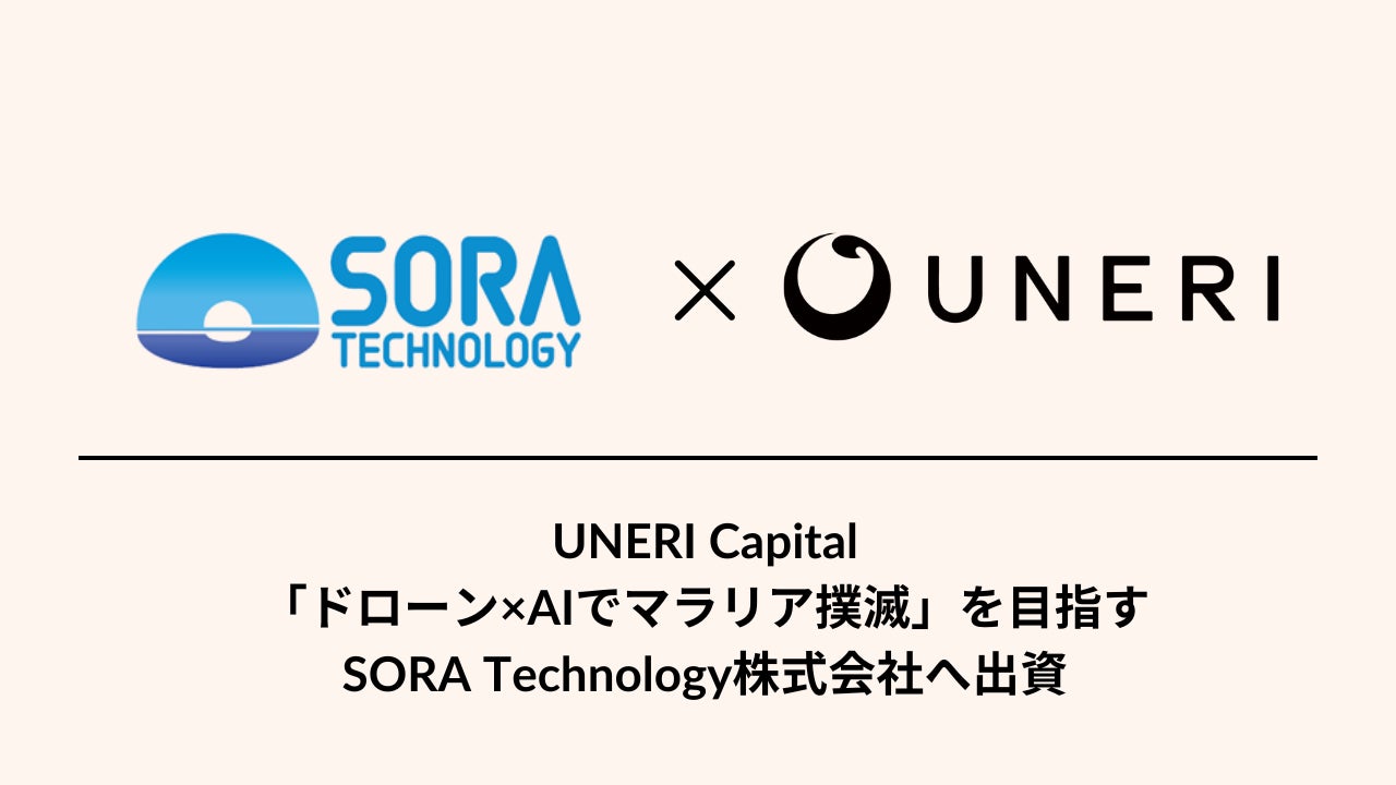 「ドローン×AIでマラリア撲滅」を目指すSORA Technologyへ出資 | 株式会社UNERIのプレスリリース