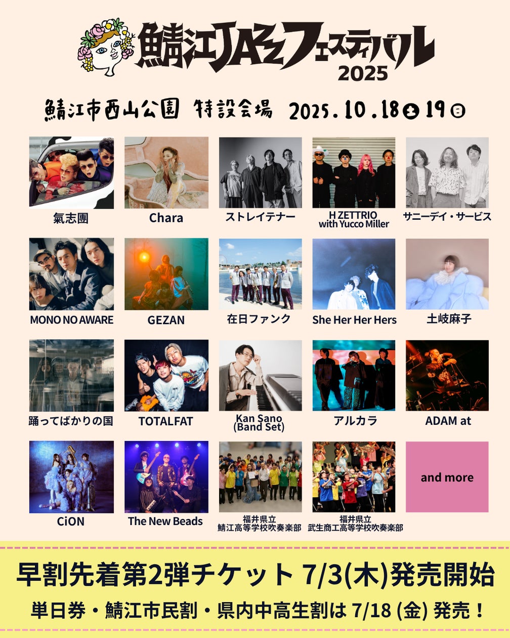 鯖江JAZZフェスティバル2025』早割先着第2弾チケット7/3(木)販売 鯖江JAZZフェスティバル2025』早割先着第2弾チケット7/3(木)販売