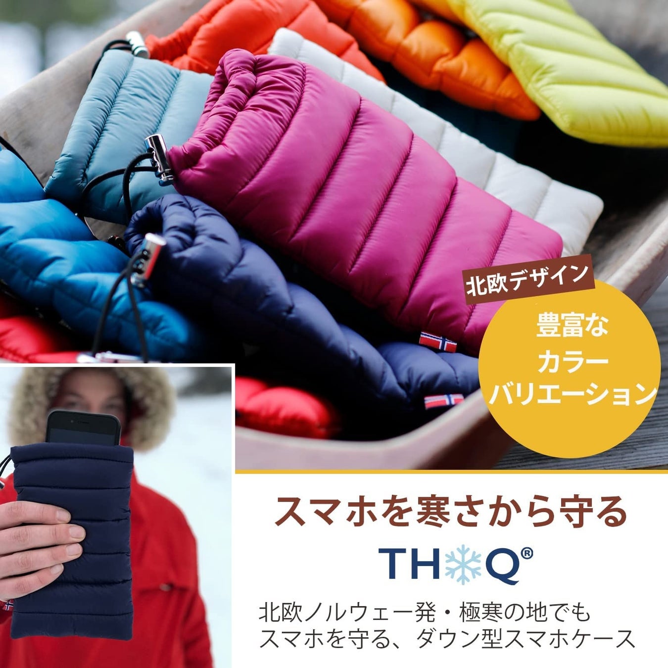 冬アウトドアの新常識 ノルウェーから上陸 寒い場所はスマホにもダウンを着せる Rds認証ダウンを使用したサスティナブルなスマホケース ブランド Thoq あったかスマホダウンがamazonで販売開始 s cパートナーズ合同会社のプレスリリース 冬アウトドアの新常識 ノルウェーから上陸 寒い場所はスマホにもダウンを着せる Rds認証ダウンを使用したサスティナブルなスマホケース ブランド Thoq あったかスマホダウンがamazonで販売開始 s cパートナーズ合同会社のプレスリリース