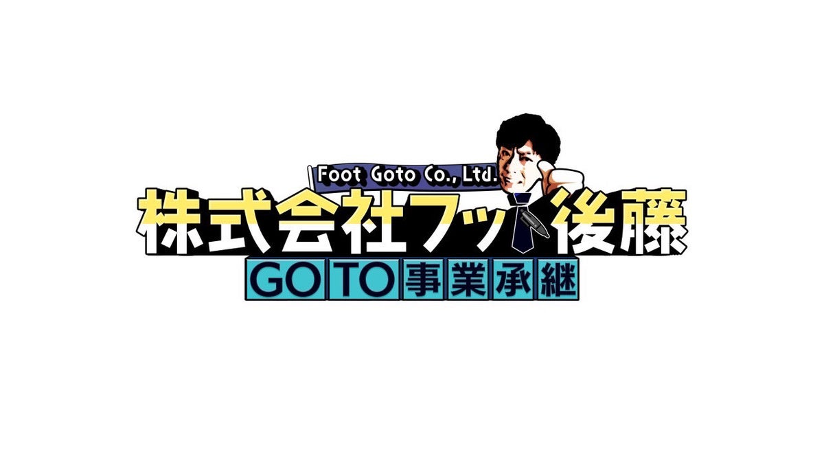 株式会社フット後藤～GOTO事業承継～