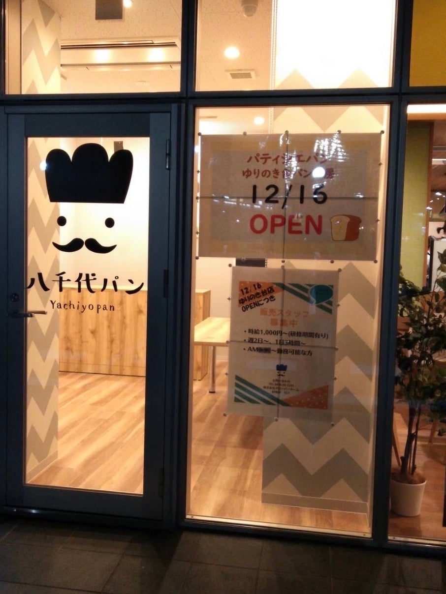 八千代パン ゆりのき台店