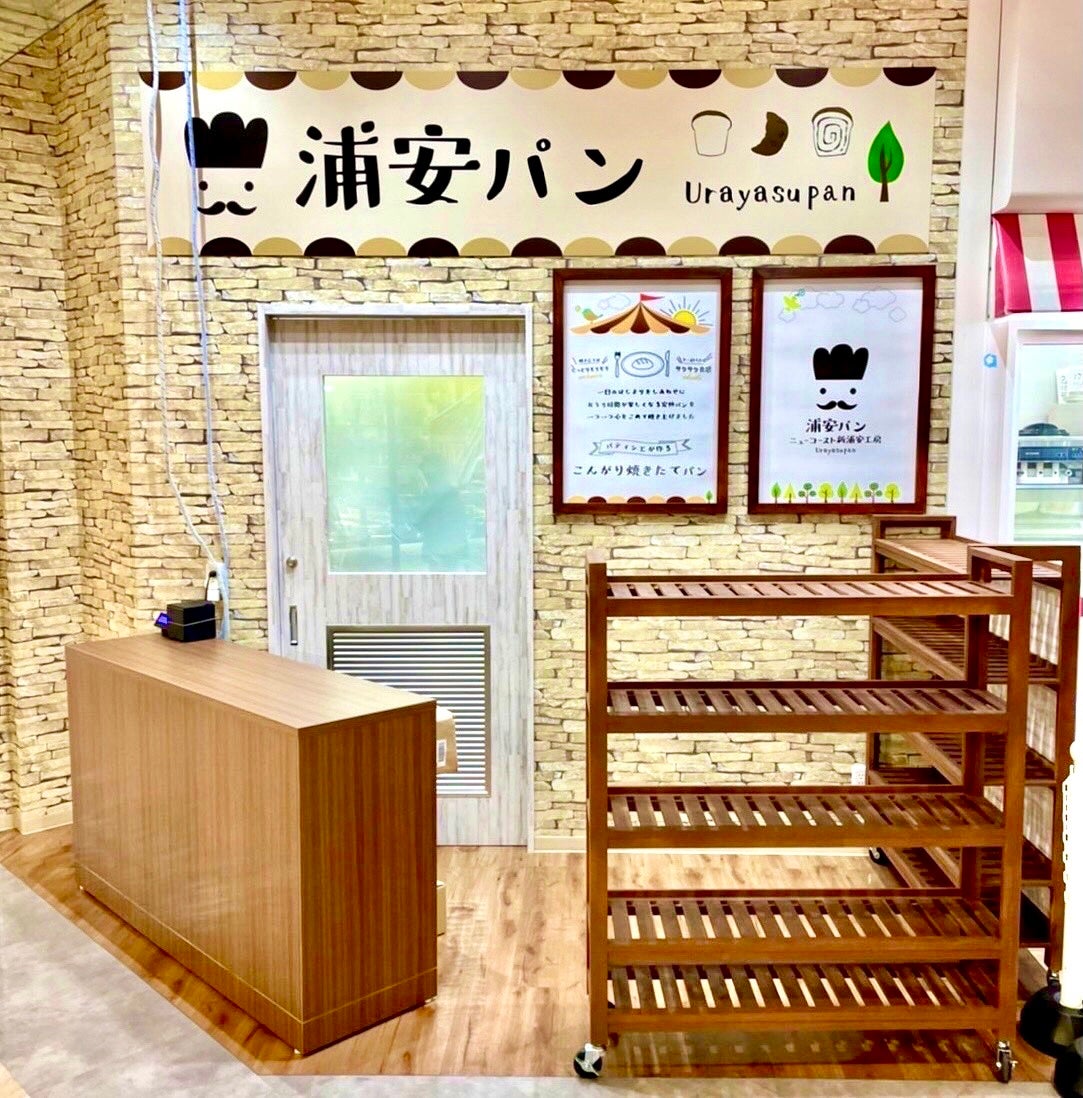 浦安パン ニューコースト新浦安工房