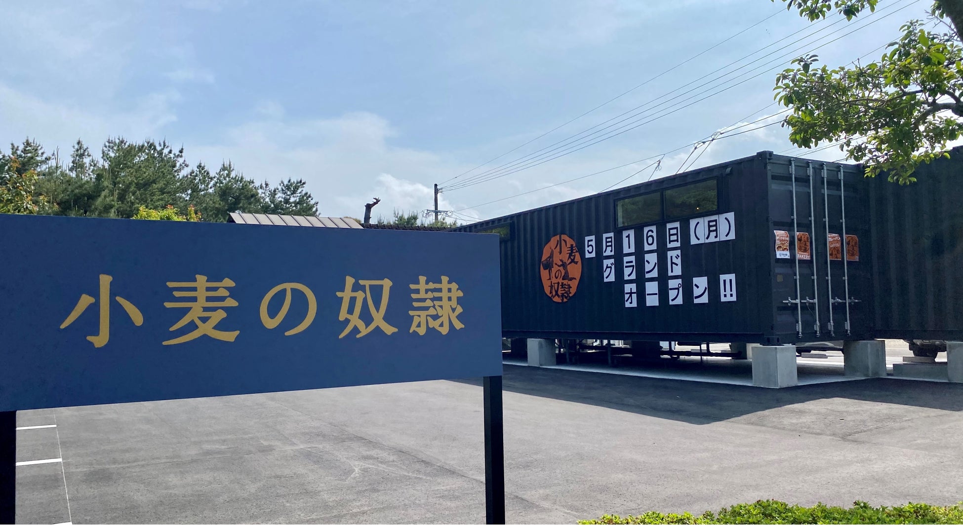 宮崎県初出店 小麦の奴隷 阿波岐原店 が5月16日オープン ホリエモン発案エンタメパン屋 全国に115店舗のオープンを準備中 エスダムスメディアのプレスリリース 宮崎県初出店 小麦の奴隷 阿波岐原店 が5月16日オープン ホリエモン発案エンタメパン屋 全国に115店舗のオープンを準備中 エスダムスメディアのプレスリリース