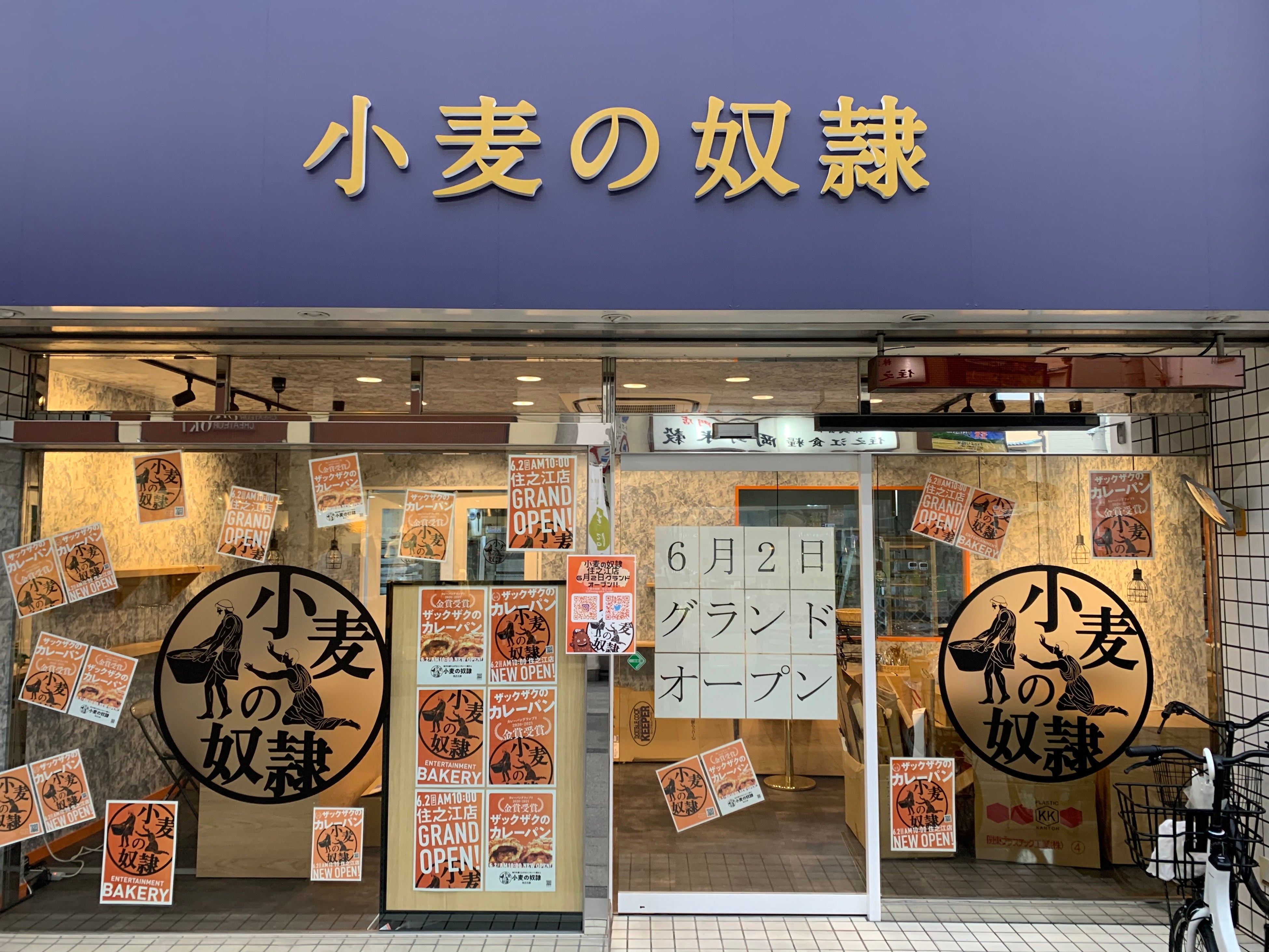 小麦の奴隷 住之江店