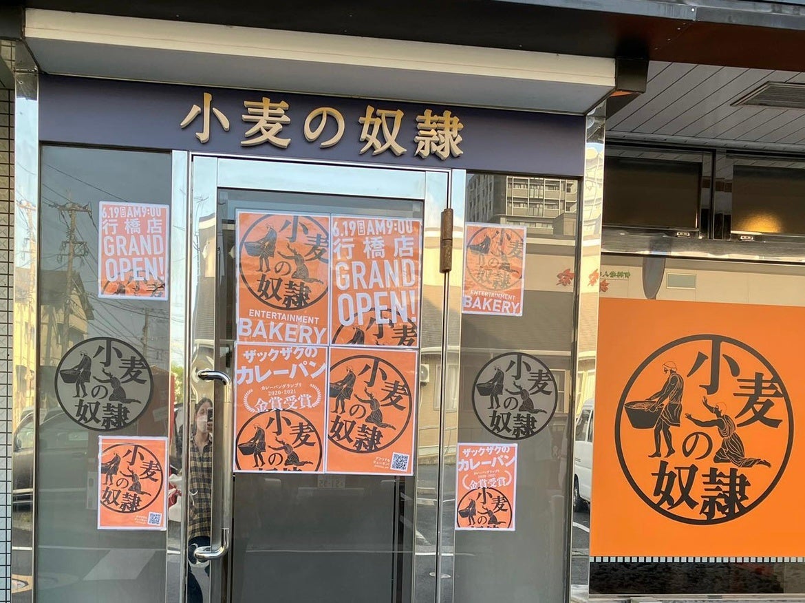 小麦の奴隷 行橋店