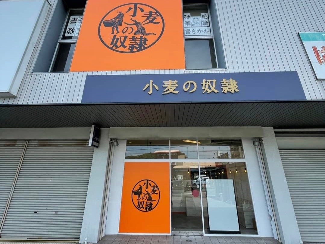 小麦の奴隷 瀬戸店