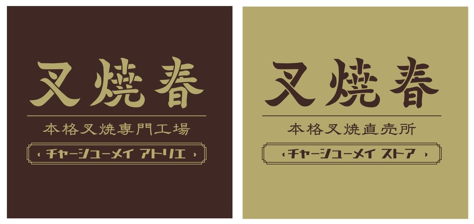 叉焼春（チャーシューメイ）