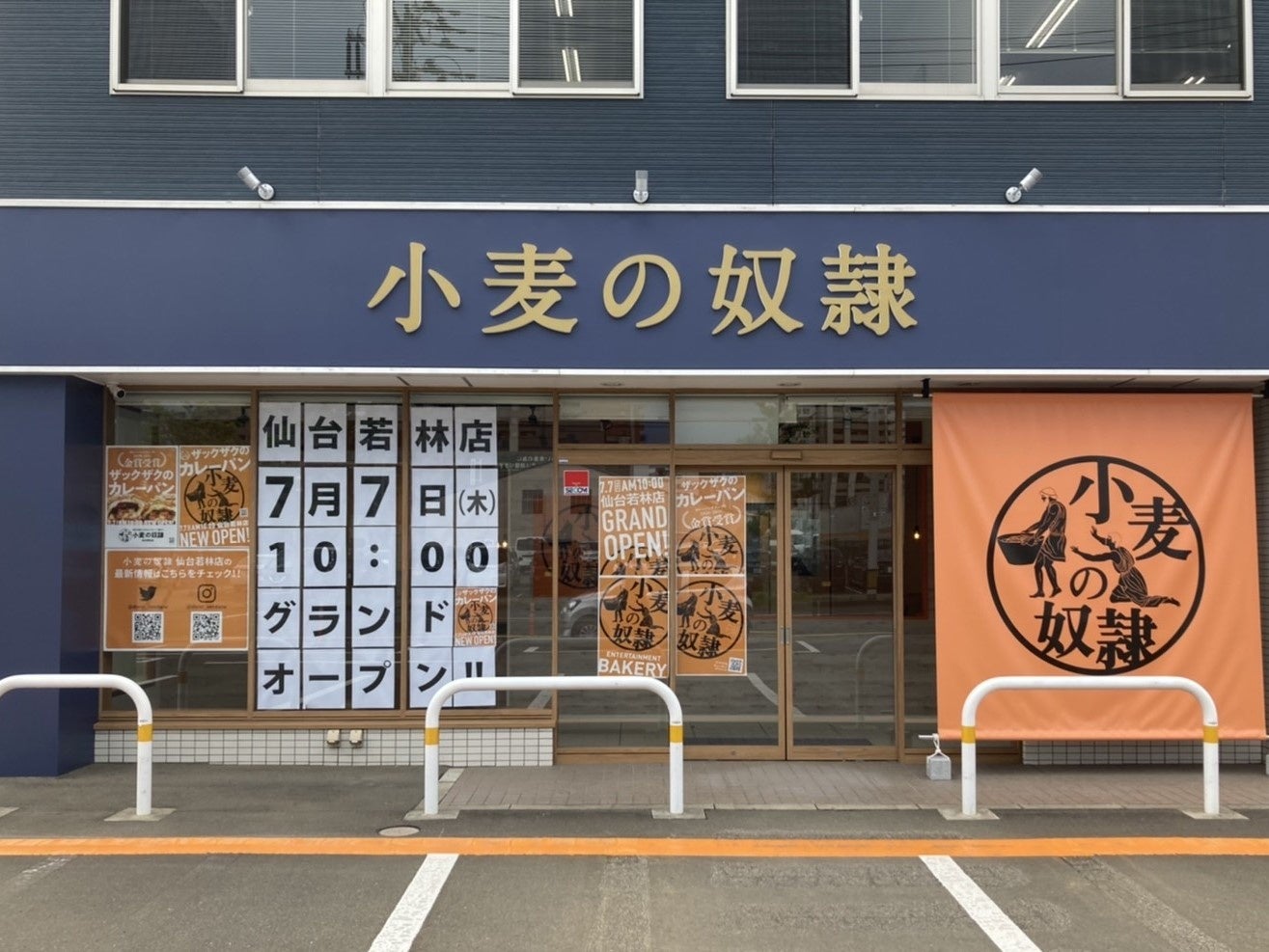 小麦の奴隷 仙台若林店