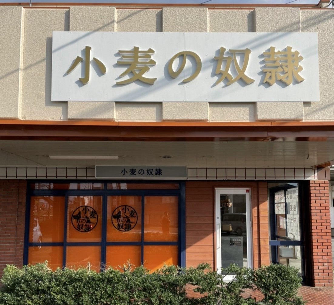 小麦の奴隷 伊豆の国店