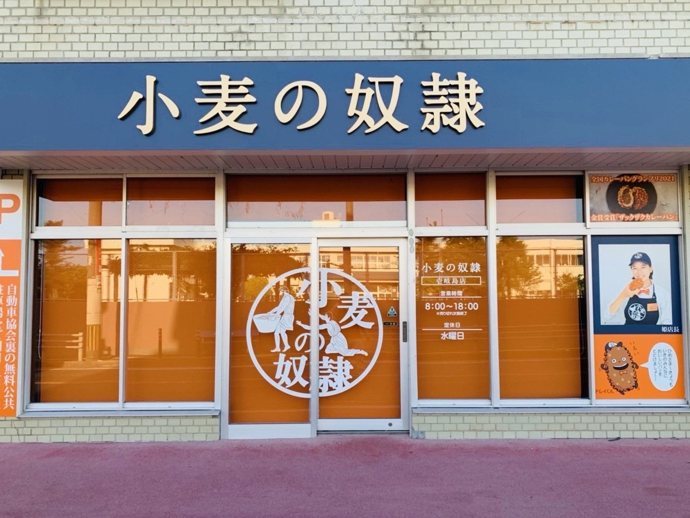 小麦の奴隷 壱岐島店