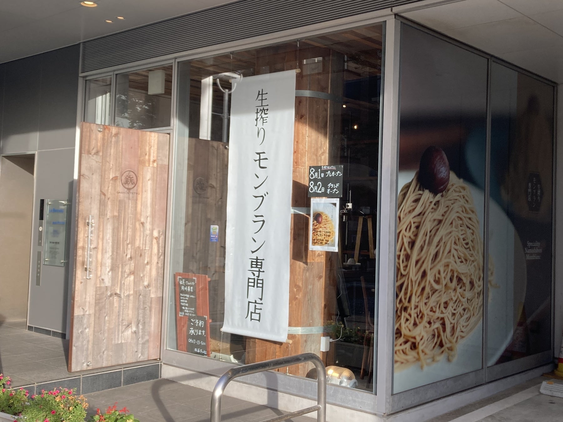 生搾りモンブラン専門店 茅ヶ崎店