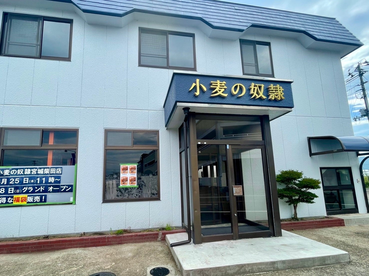 小麦の奴隷 宮城柴田店