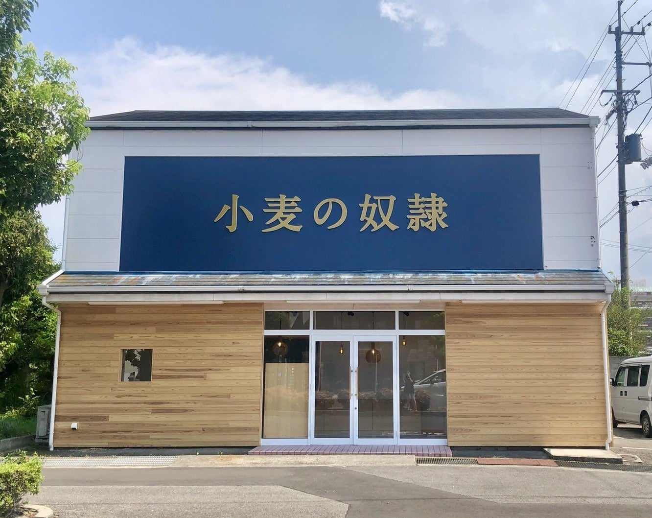 小麦の奴隷 今治店