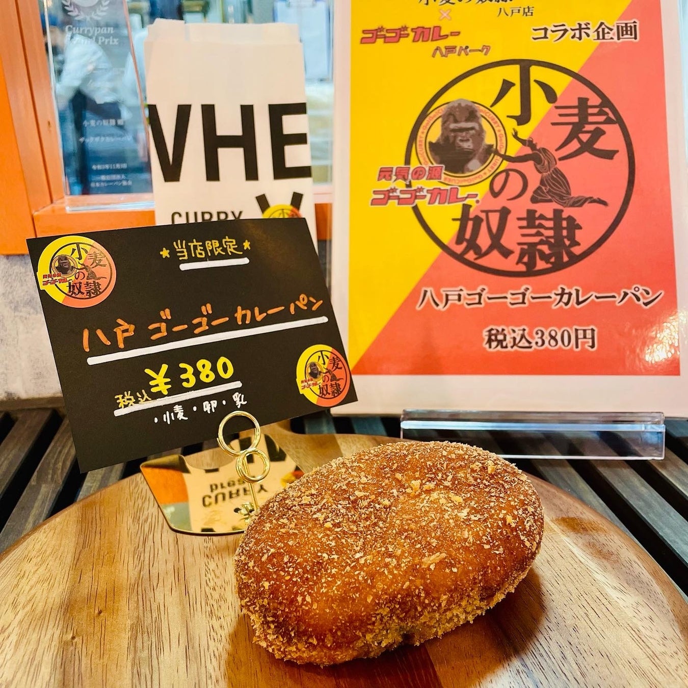 八戸ゴーゴーカレーパン