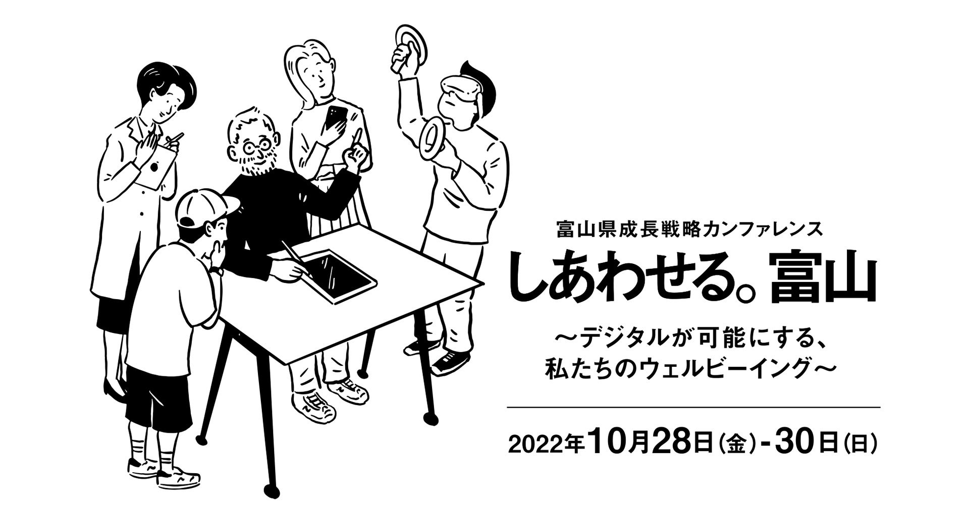 出典:「富山県成長戦略/しあわせる。富山」