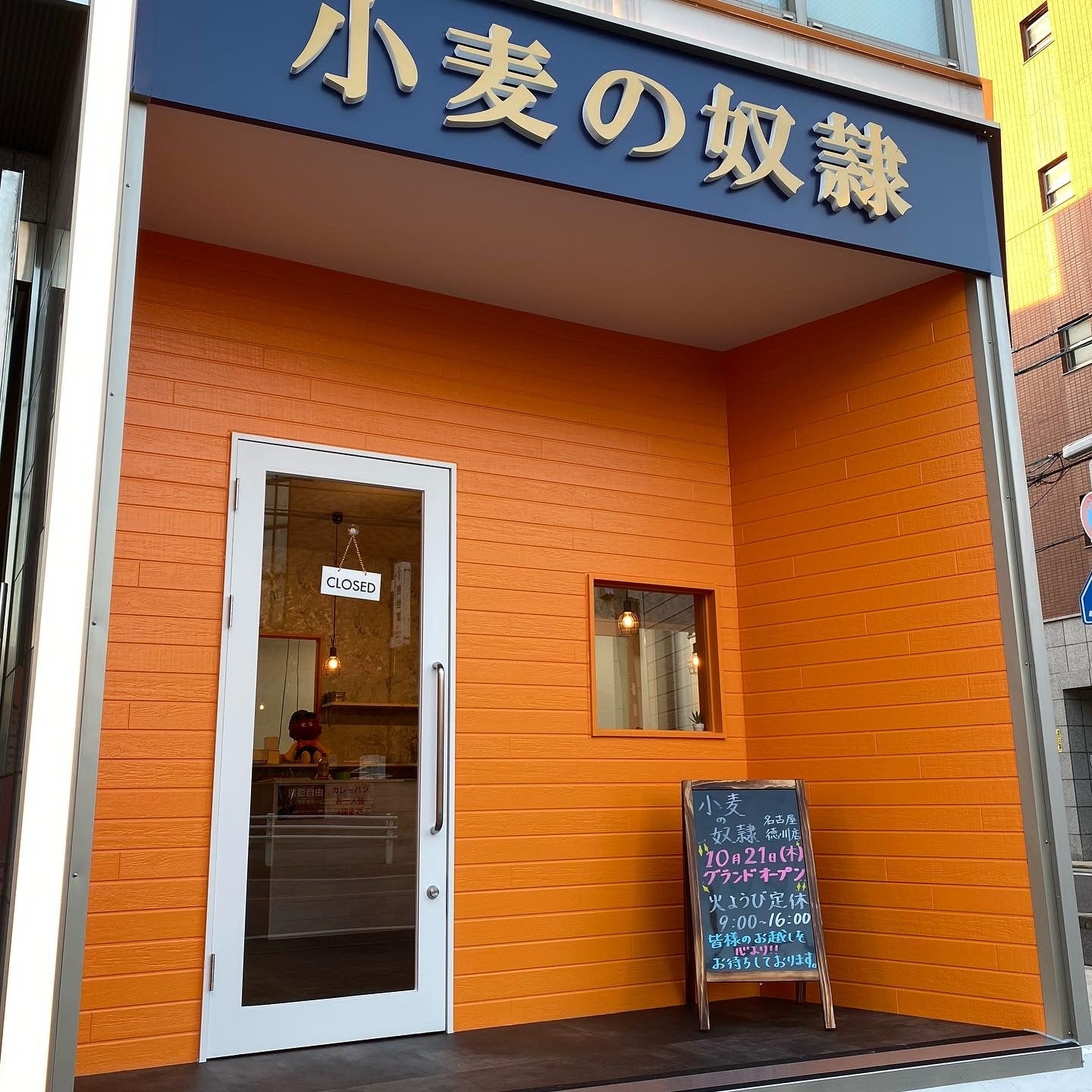 小麦の奴隷 名古屋徳川店