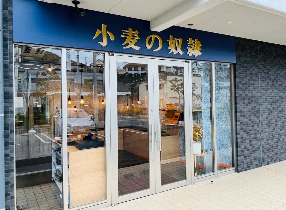 小麦の奴隷　下関椋野店