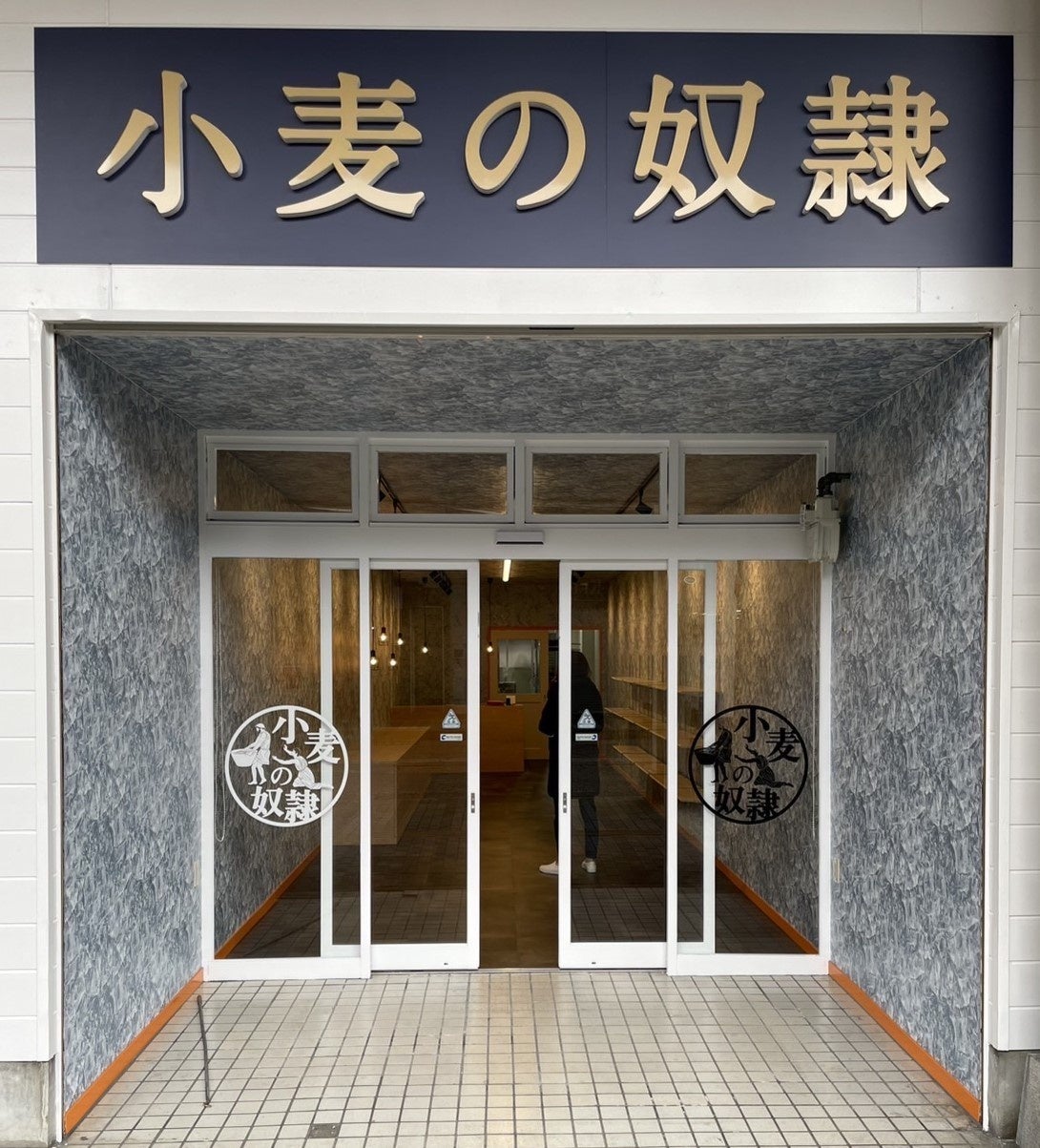 小麦の奴隷 上越高田店