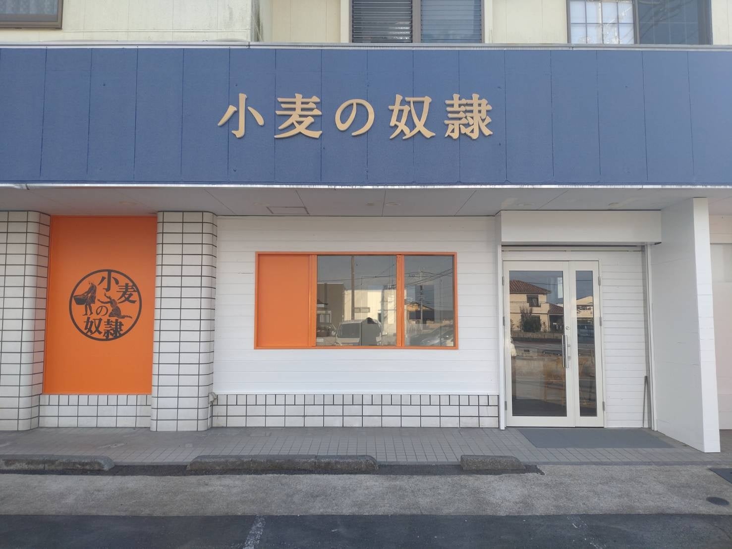 小麦の奴隷 都城鷹尾店