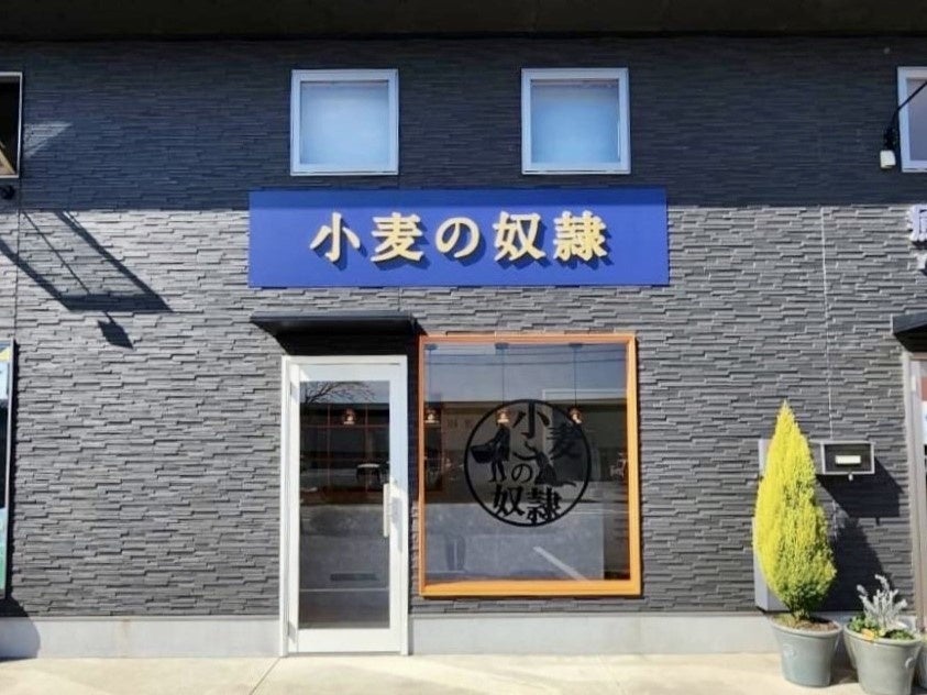 小麦の奴隷 若松店 