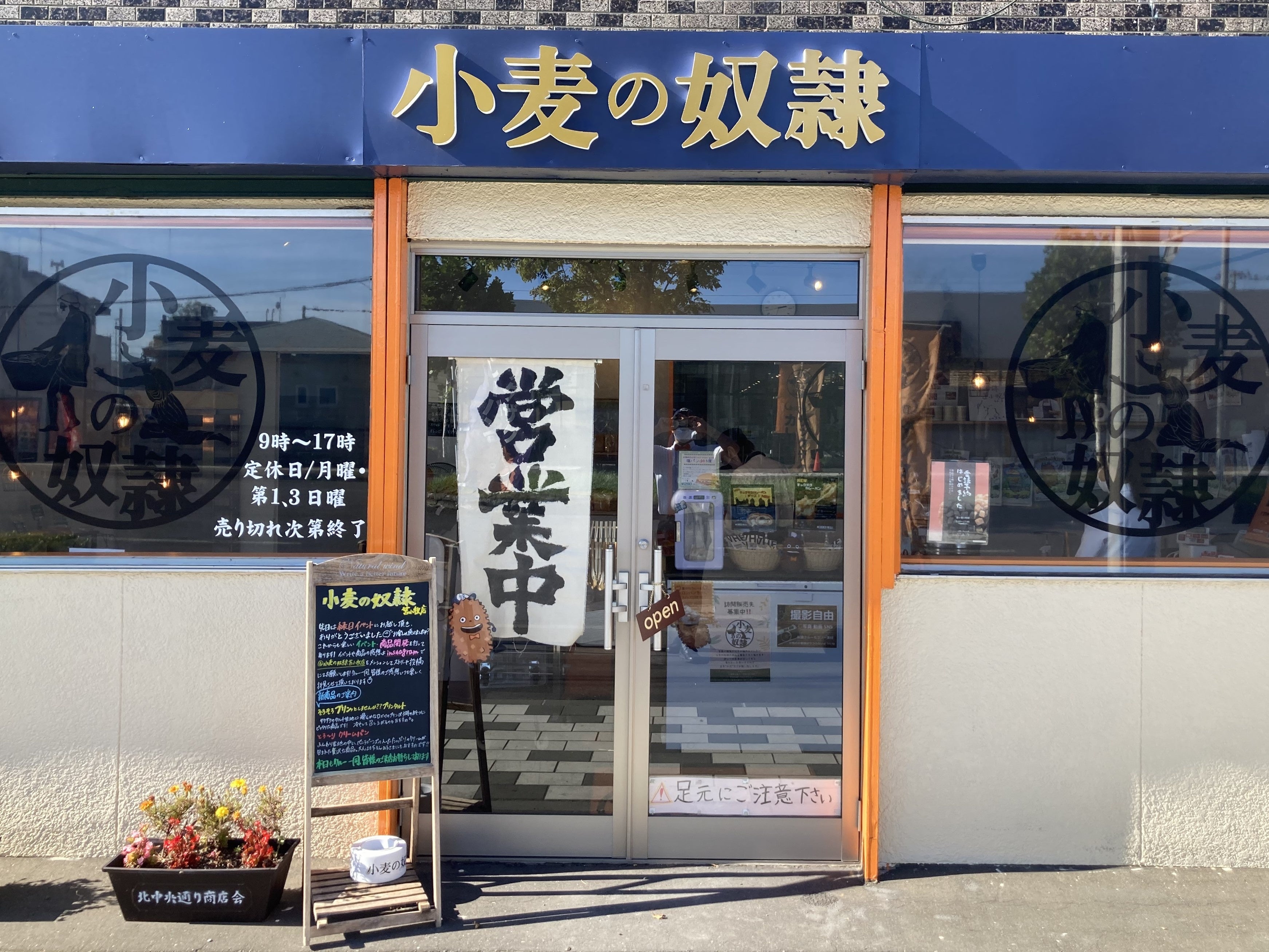 小麦の奴隷 苫小牧店