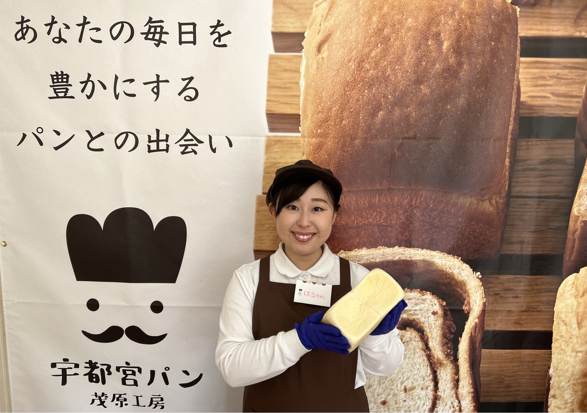 宇都宮パン 茂原工房 スタッフ はるちゃん