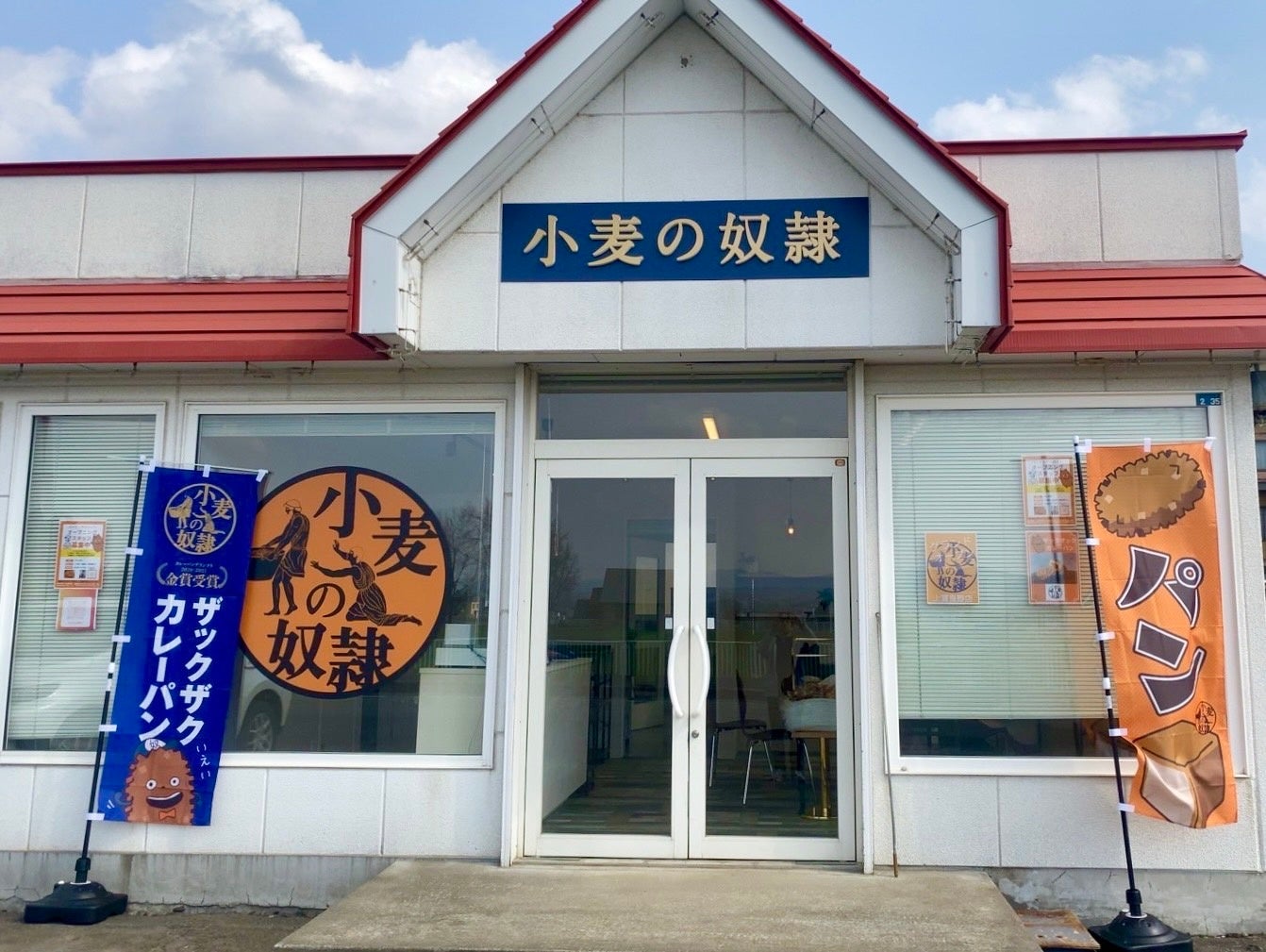 小麦の奴隷 上富良野店
