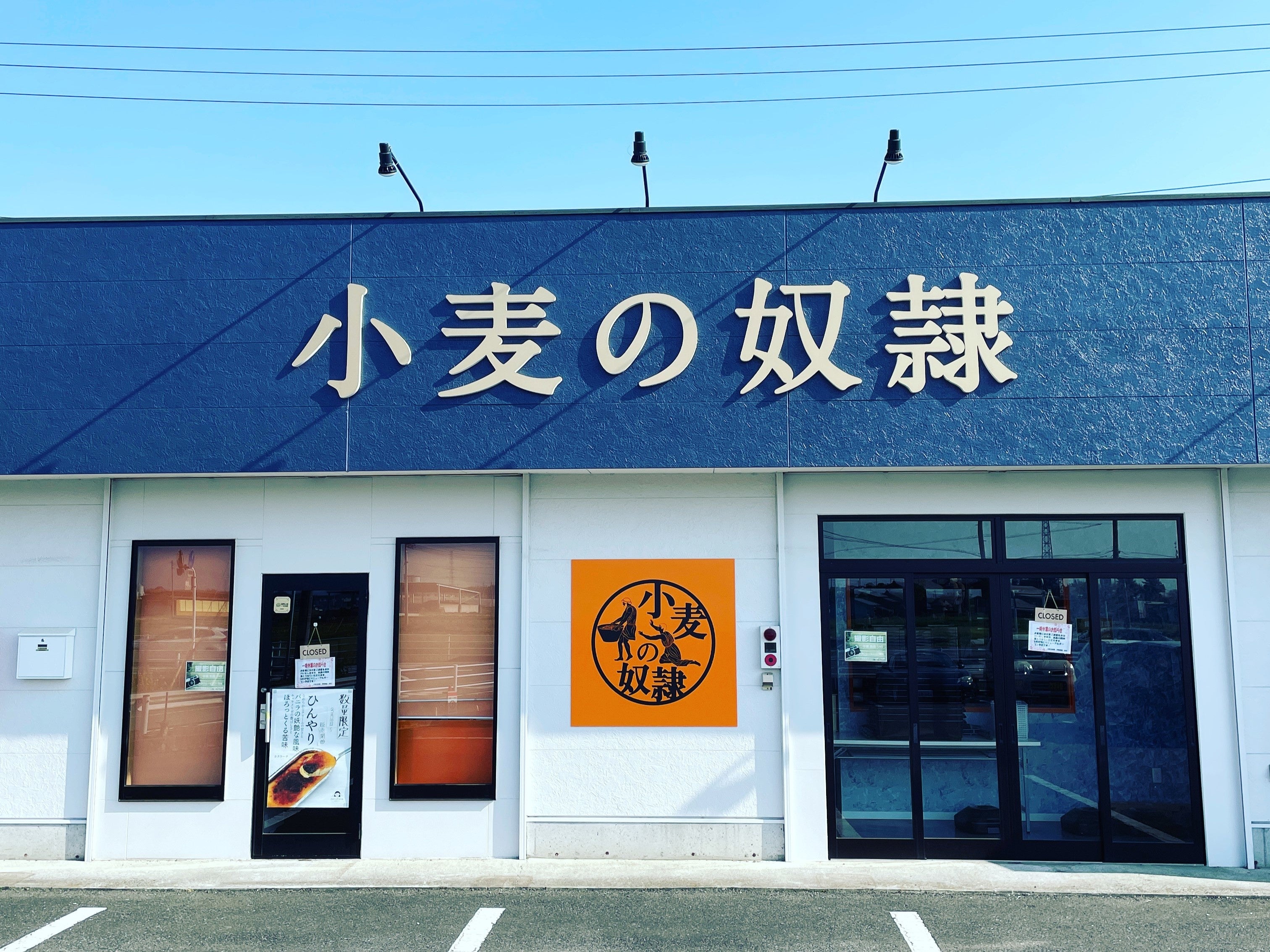 小麦の奴隷 伊勢崎店