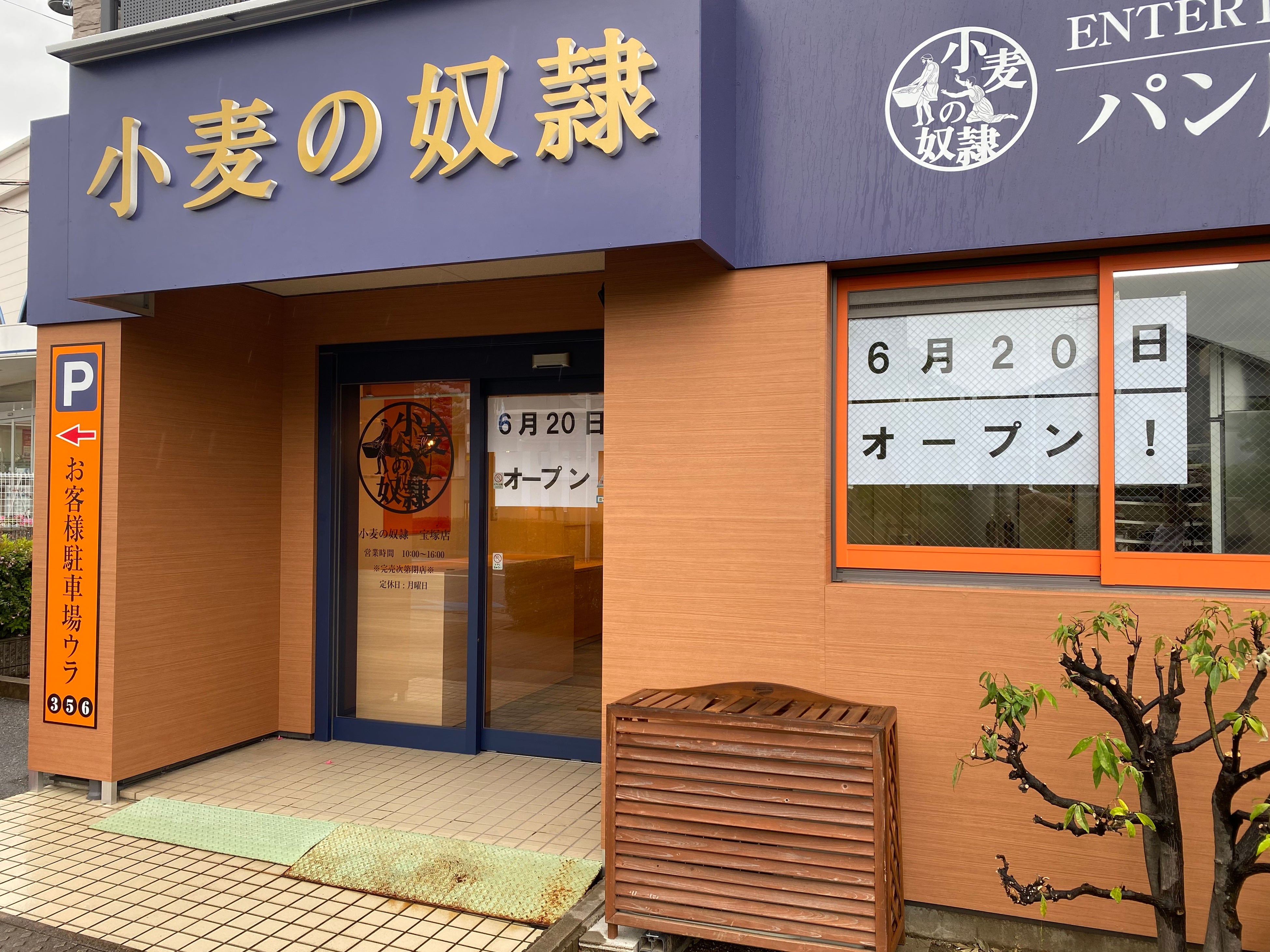 小麦の奴隷 宝塚店