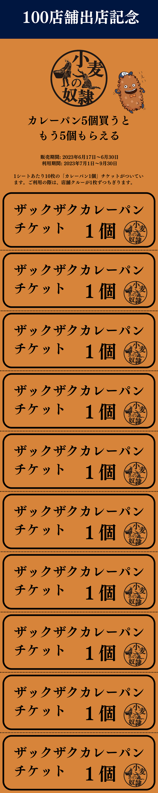 100店舗出店記念「カレーパン5個買うと もう5個もらえる」チケット