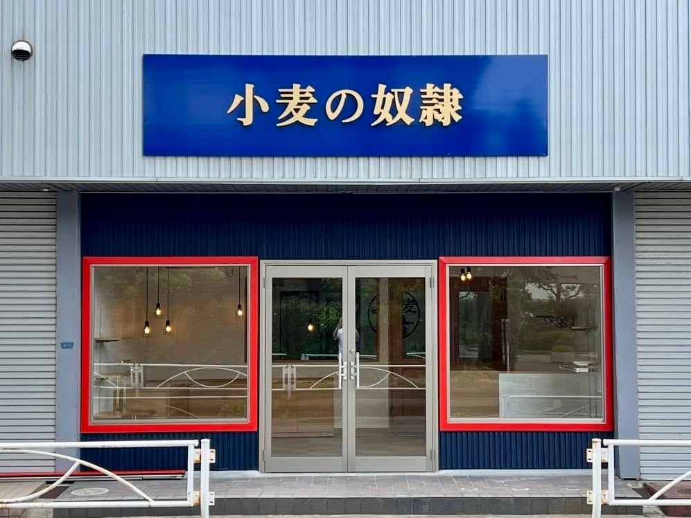 小麦の奴隷 四日市店