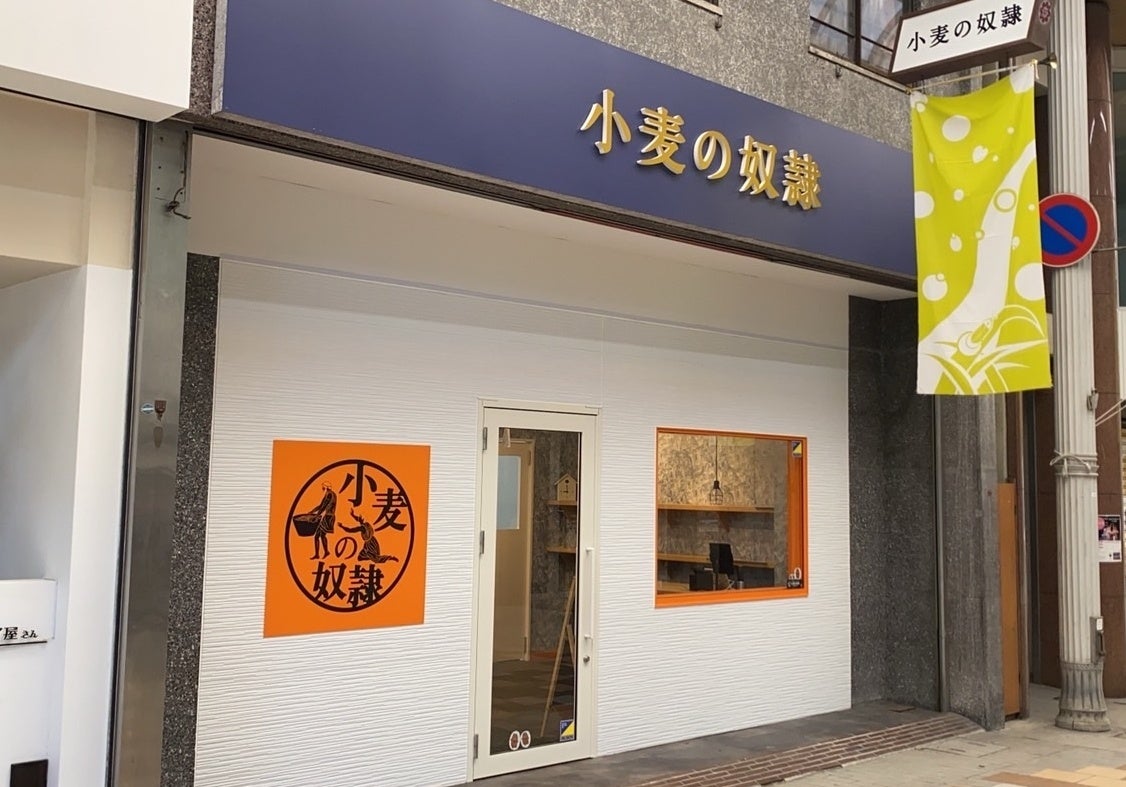 小麦の奴隷 道場門前店