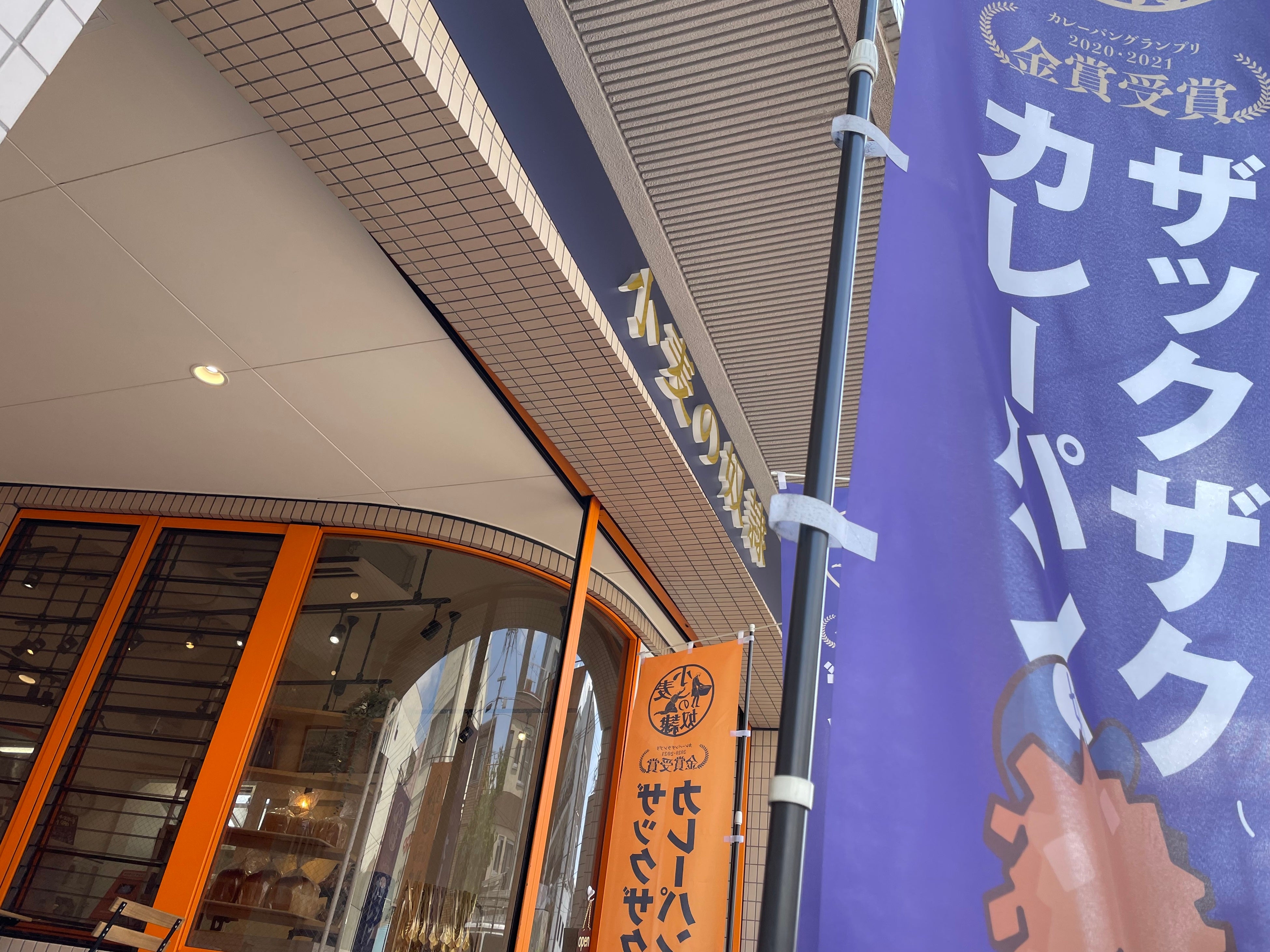 小麦の奴隷 名古屋千種店