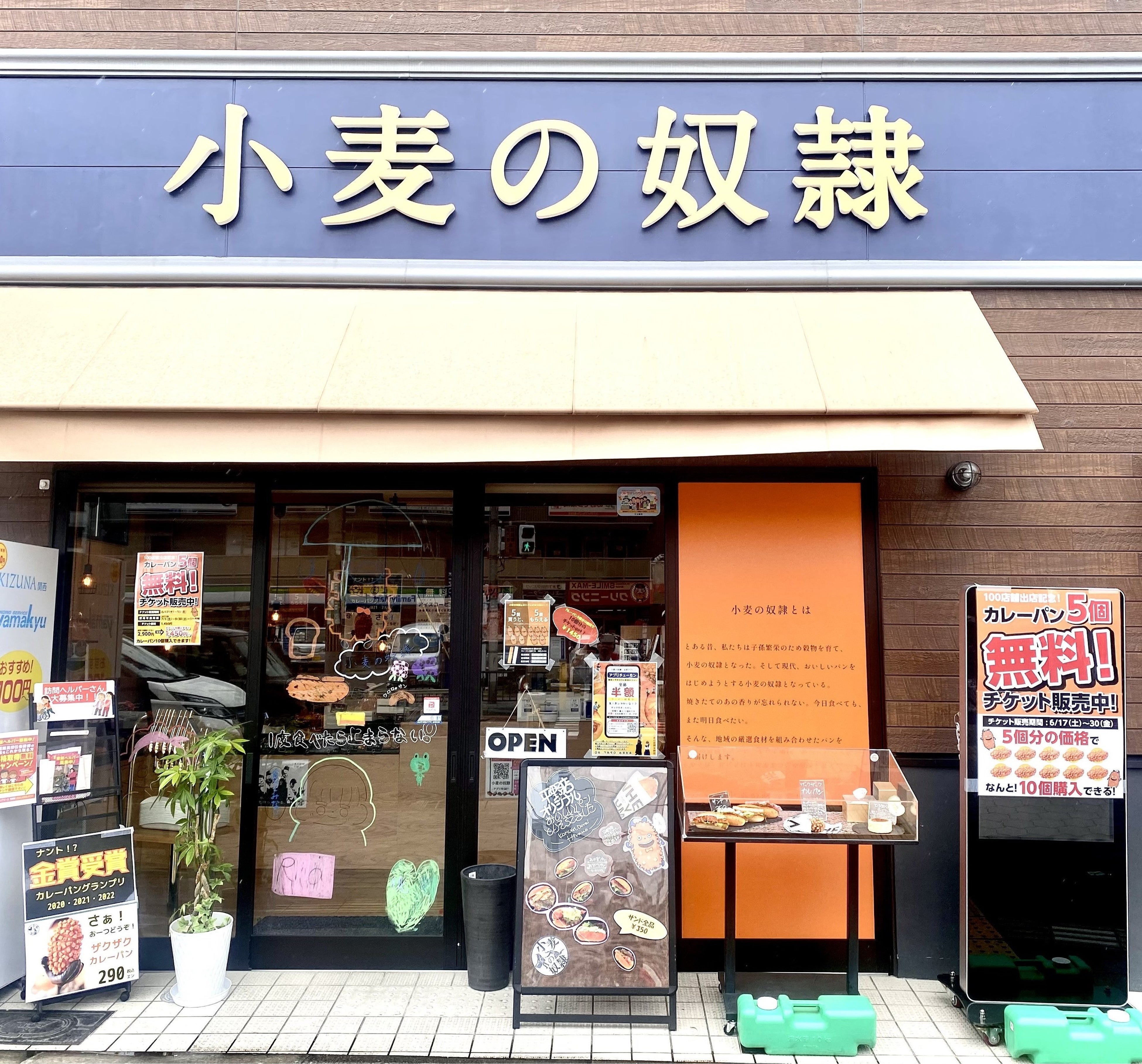 小麦の奴隷 平野店