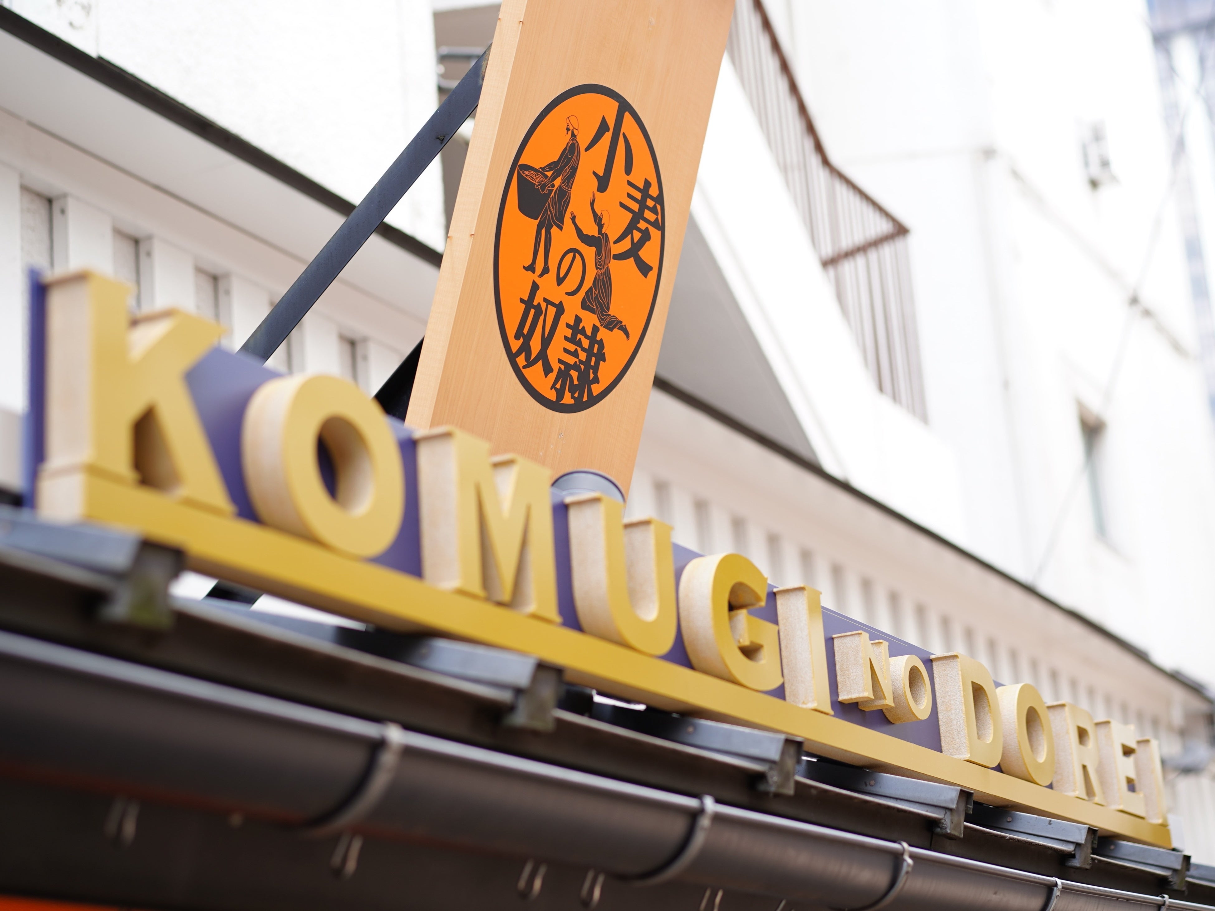 2023年8月1日オープン 【小麦の奴隷 カレーパン専門店 浅草店】