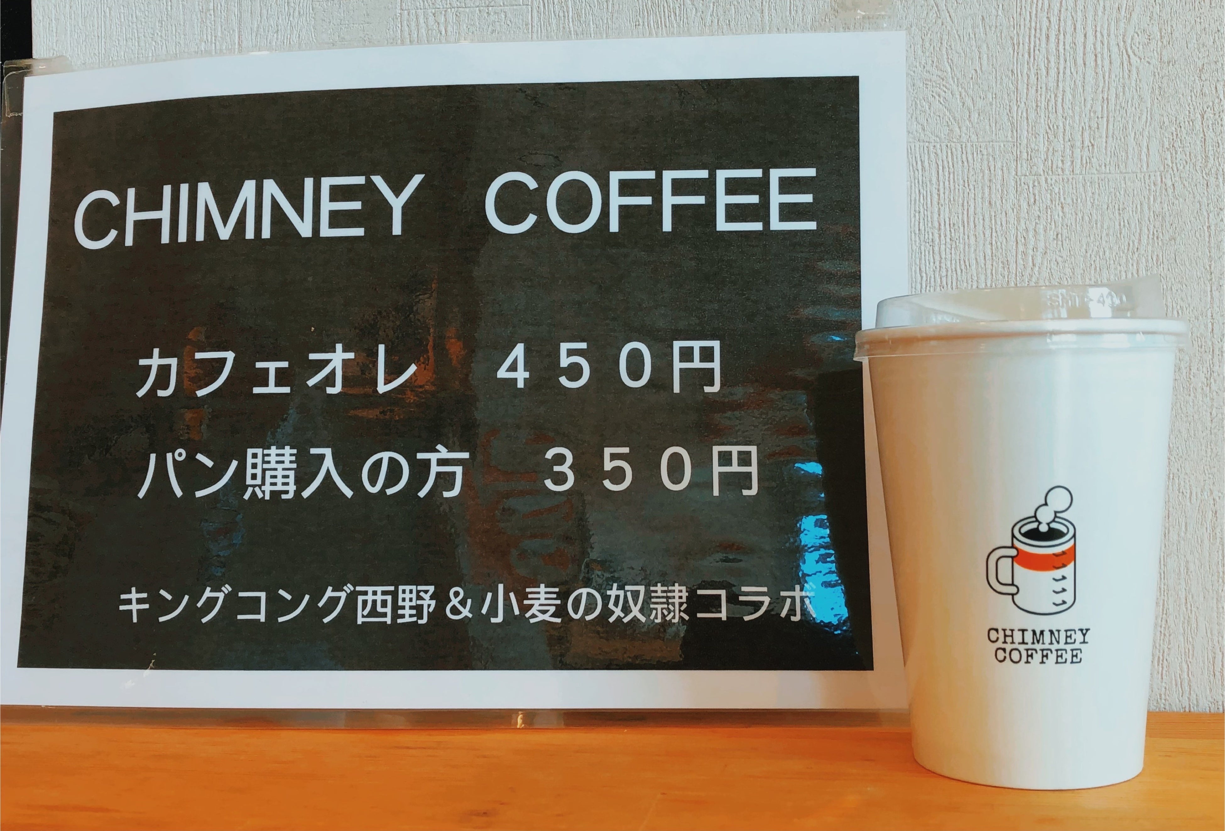 CHIMNEY COFFEE コラボコーヒー
