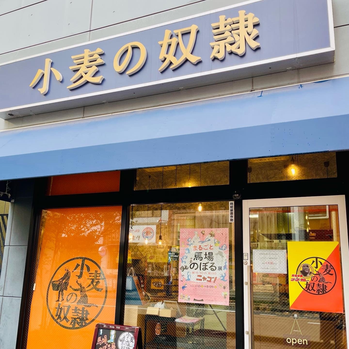 小麦の奴隷 八戸店