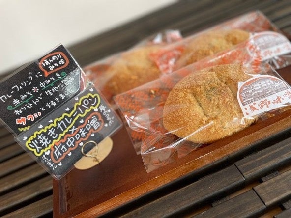 府中味噌焼きカレーパン