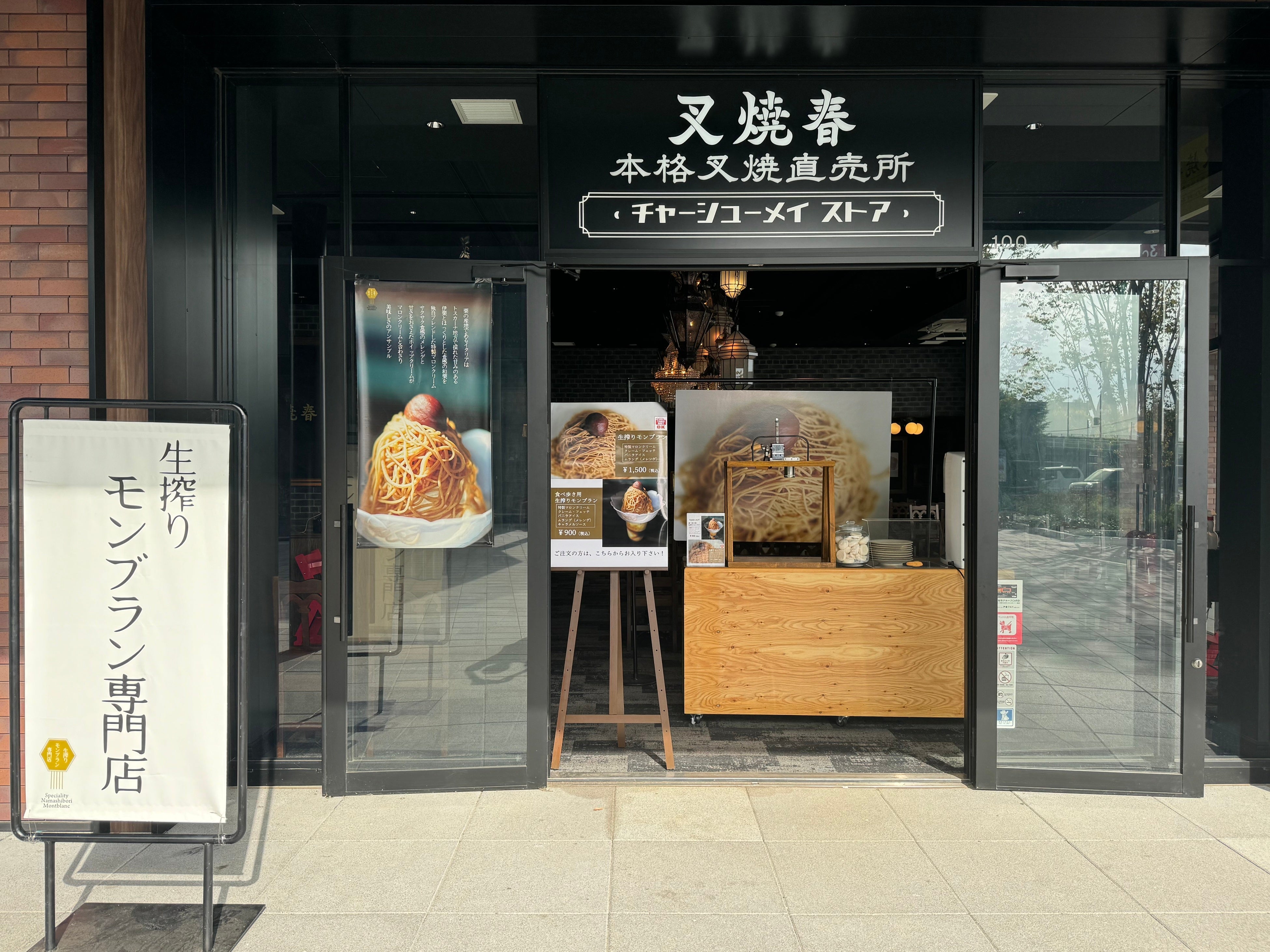 生搾りモンブラン専門店 ふかや花園店