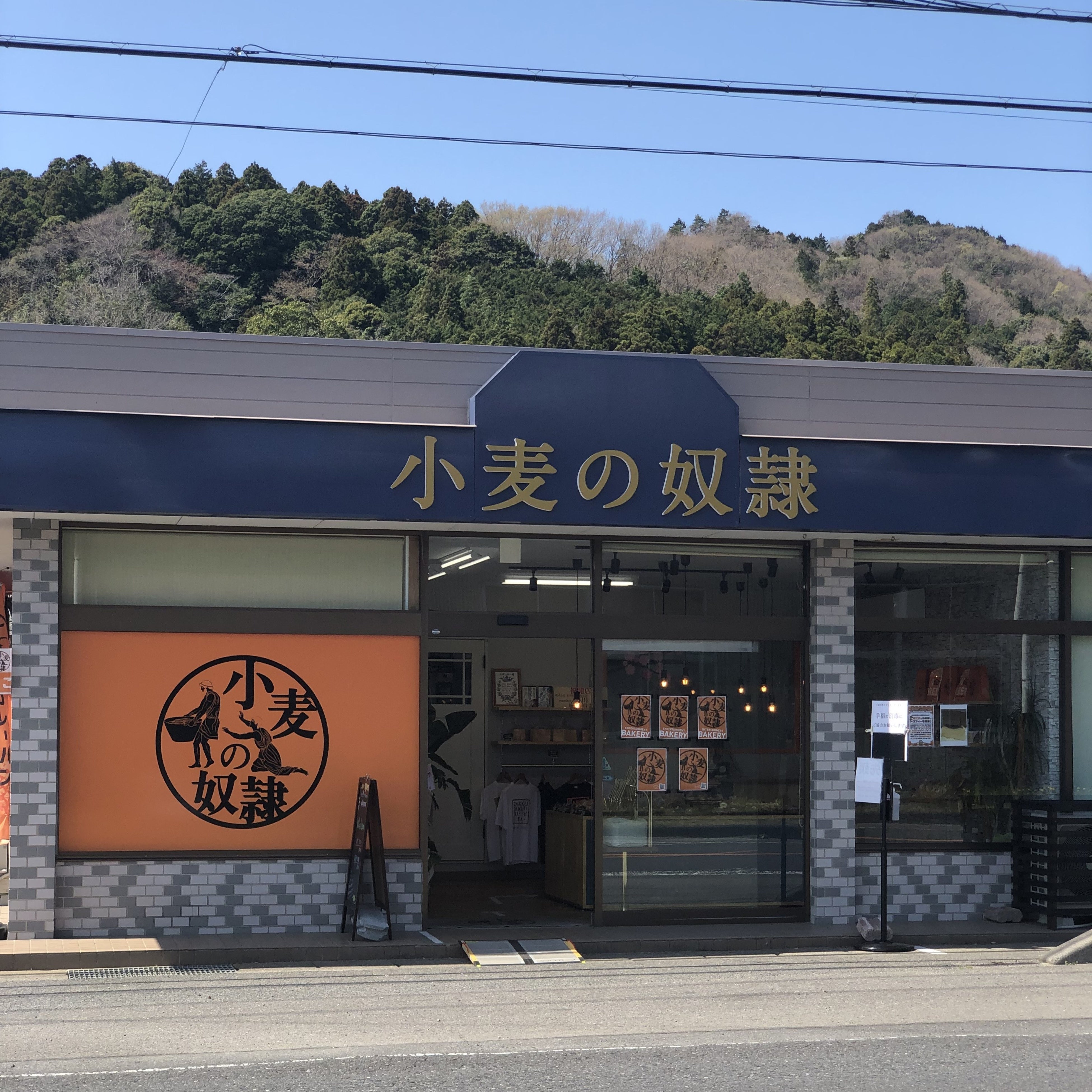 小麦の奴隷 常陸太田店