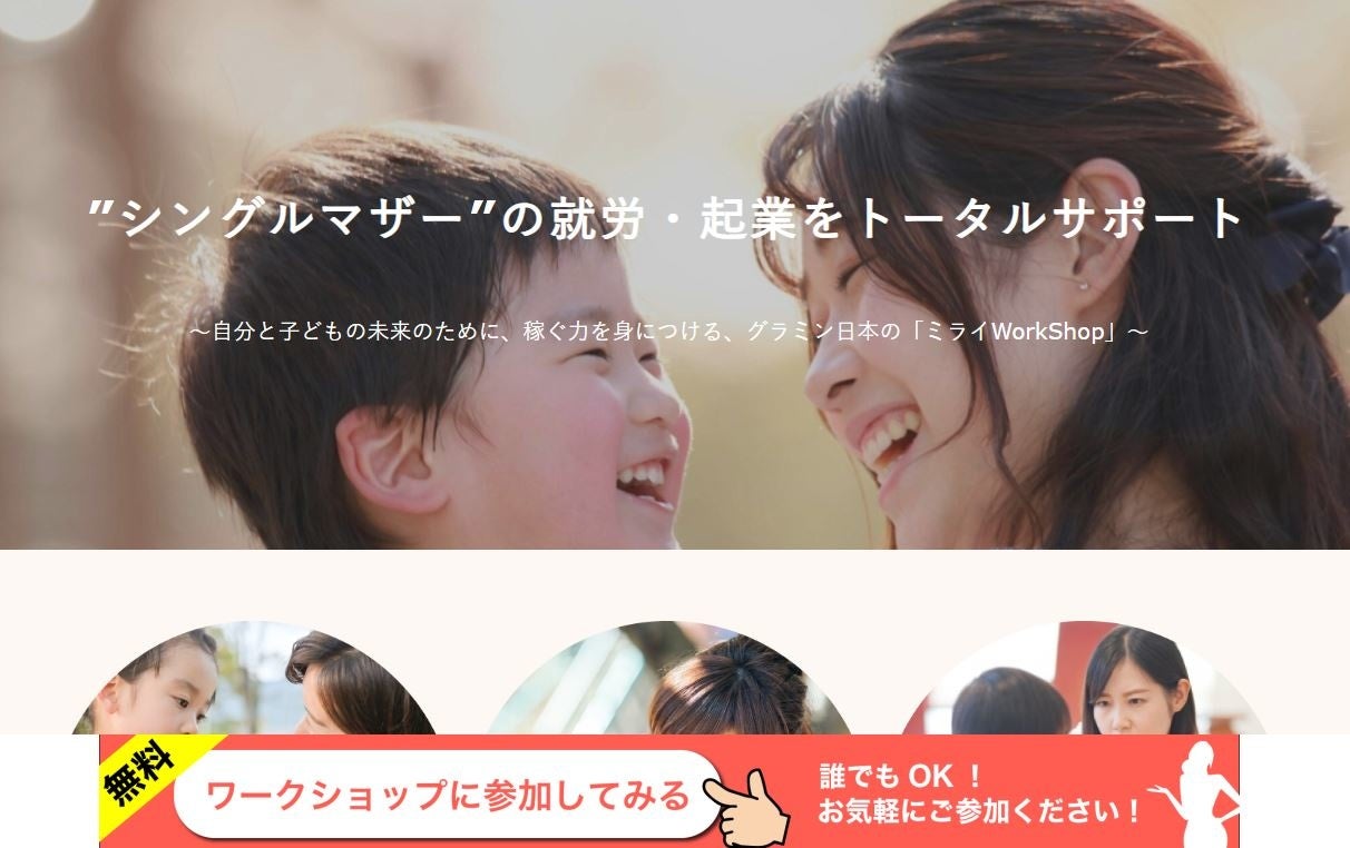 グラミン日本 ミライWorkShop紹介ページ