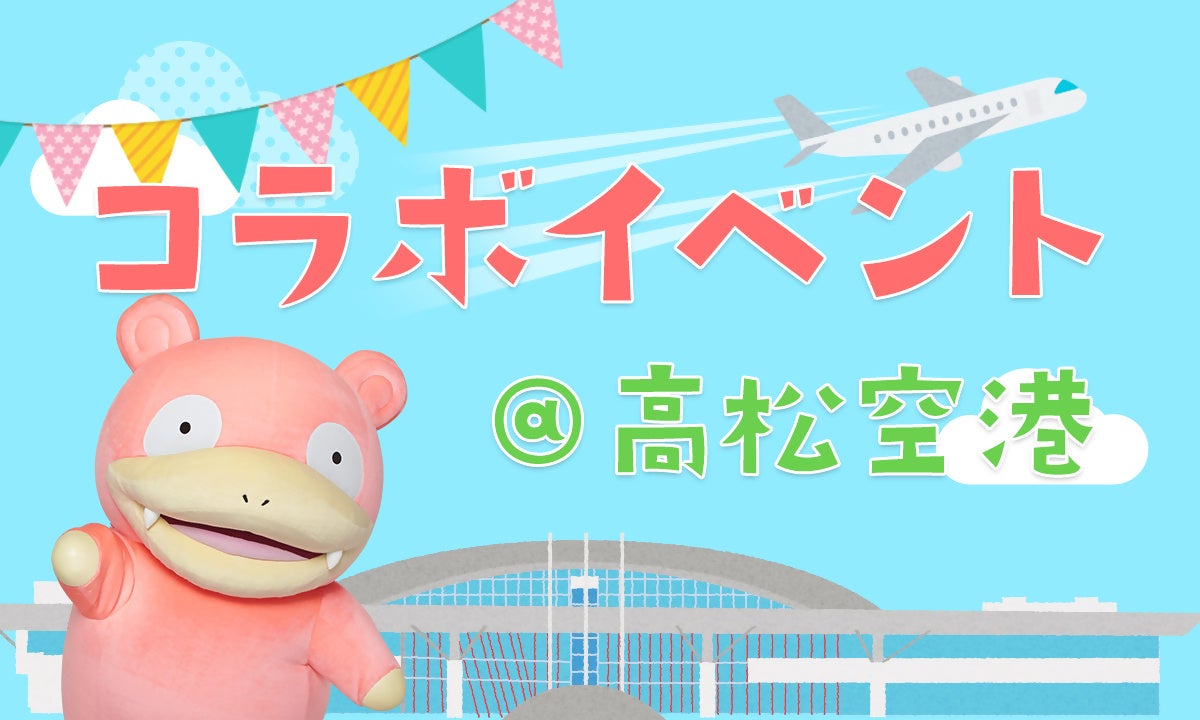 高松空港まつり Funtak22 の開催に合わせ ヤドンパラダイス In 香川 22 コラボイベント 高松空港 10月15日 土 16日 日 開催 公益社団法人香川県観光協会のプレスリリース 高松空港まつり Funtak22 の開催に合わせ ヤドンパラダイス In 香川 22 コラボイベント 高松空港 10月15日 土 16日 日 開催 公益社団法人香川県観光協会のプレスリリース