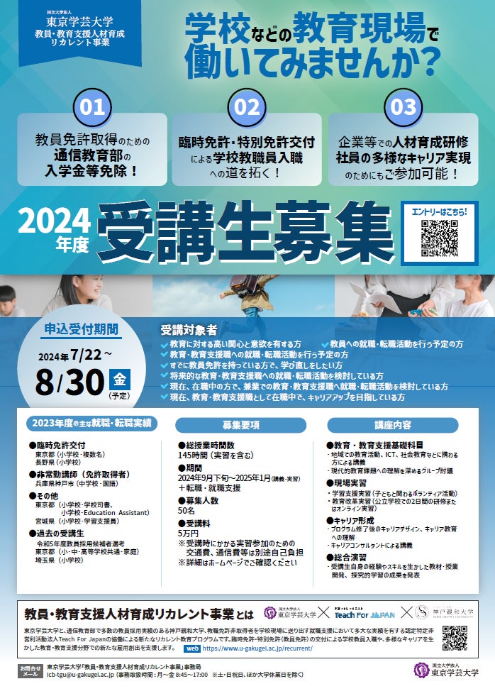 日本の教員・教育支援職人材不足に対応する社会人からのリカレント 日本の教員・教育支援職人材不足に対応する社会人からのリカレント