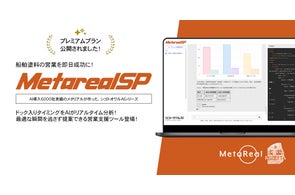 船舶ドック入りの塗装需要予測AIエージェント「Metareal シップペイント(Metareal SP)」プレミアムプラン10/29提供開始