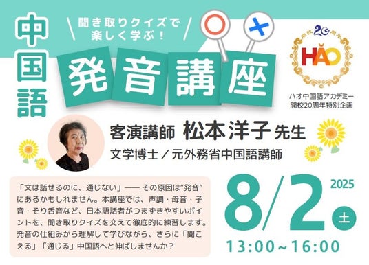 株式会社イーオン、ハオ中国語アカデミー開校20周年記念特別企画 第6弾!30年の研究と実績に基づいた特別発音講座を開催 株式会社イーオン、ハオ中国語アカデミー開校20周年記念特別企画 第6弾!30年の研究と実績に基づいた特別発音講座を開催