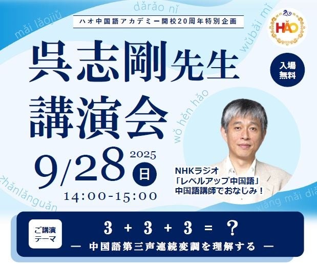 株式会社イーオン、ハオ中国語アカデミー開校20周年記念特別企画 第8弾!NHKラジオ『まいにち中国語』講師・呉志剛先生、特別講演会を2025年9月28日(日)に開催!