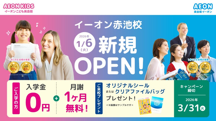 イーオン赤池校　2026年1月6日（火）に新規オープン！