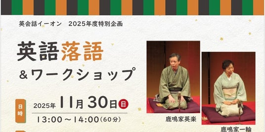 【イベントレポート】英会話イーオン、英会話実践の場として生徒様参加型イベント第3弾「英語落語&ワークショップ」を11月30日(日)開催 【イベントレポート】英会話イーオン、英会話実践の場として生徒様参加型イベント第3弾「英語落語&ワークショップ」を11月30日(日)開催