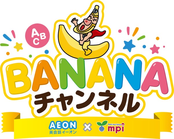 株式会社イーオンとmpi松香フォニックス共同開発の幼稚園・保育園向け 株式会社イーオンとmpi松香フォニックス共同開発の幼稚園・保育園向け
