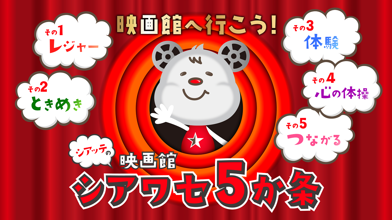 映画館 シアワセ５か条